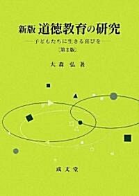 新版 道德敎育の硏究―子どもたちに生きる喜びを (第2版, 單行本)