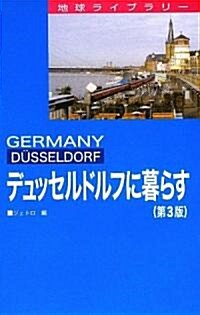 デュッセルドルフに暮らす (地球ライブラリ-) (第3版, 單行本)