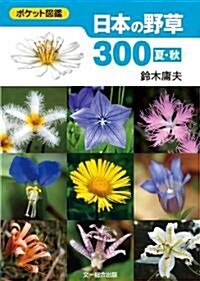 日本の野草300 夏·秋 (ポケット圖鑑) (文庫)