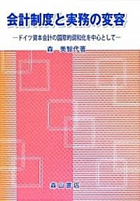 會計制度と實務の變容―ドイツ資本會計の國際的調和化を中心として (單行本)