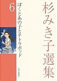 杉みき子選集〈6〉ぼくとあの子とテトラポッド (單行本)