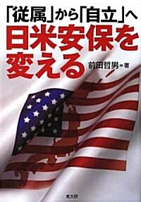 「從屬」から「自立」へ 日米安保を變える (單行本)