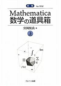 Mathematica數學の道具箱〈上〉 (新版, 單行本)