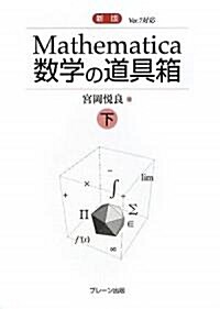 Mathematica數學の道具箱〈下〉 (新版, 單行本)