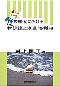 學校給食における食材調達と水産物利用 (單行本)