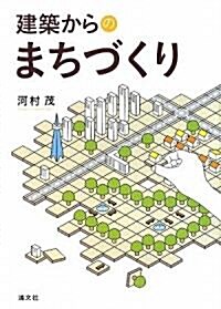 [중고] 建築からのまちづくり (單行本)