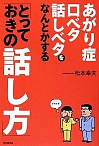 あがり症·口ベタ·話しベタをなんとかする「とっておきの話し方」 (DO BOOKS) (單行本)