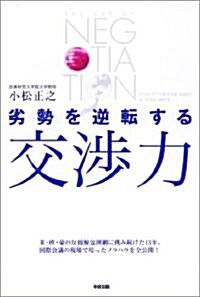 劣勢を逆轉する交涉力 (單行本(ソフトカバ-))