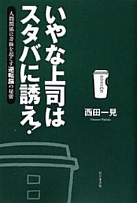 いやな上司はスタバに誘え!-人間關係に奇迹を起こす逆轉腦の秘密- (單行本(ソフトカバ-))