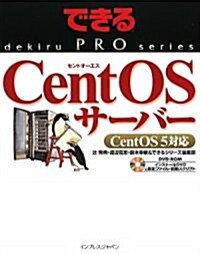 できるPRO CentOS サ-バ- CentOS 5對應 (できるPROシリ-ズ) (大型本)