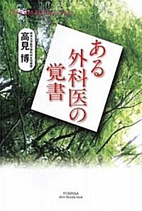 ある外科醫の覺書 (悠飛社ホット·ノンフィクション) (單行本)