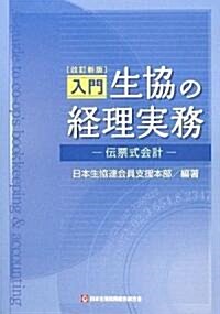 [改訂新版] 入門 生協の經理實務-傳票式會計- (初版, 新書)