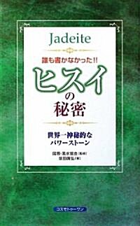 誰も書かなかった!!ヒスイの秘密―世界一神秘的なパワ-スト-ン (單行本)