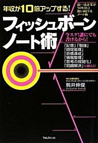 年收が10倍アップする!フィッシュボ-ンノ-ト術 (單行本(ソフトカバ-))