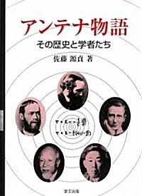 アンテナ物語―その歷史と學者たち (單行本)