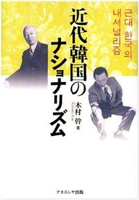 近代韓國のナショナリズム