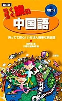 らくらく旅の中國語 改訂版―英語つき 持ってて安心!いちばん簡單な旅會話 (單行本)