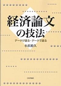 經濟論文の技法―デ-タが語る·デ-タで語る (單行本)