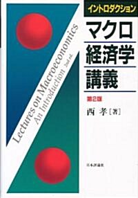 イントロダクションマクロ經濟學講義 第2版 (單行本)