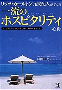 リッツ·カ-ルトン元支配人が學んだ一流のホスピタリティ心得―マニュアルではなく體驗で身につける大事なこと (單行本)