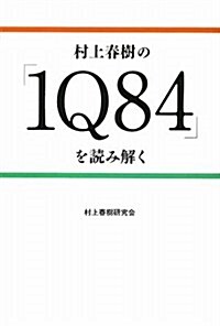 村上春樹の『1Q84』を讀み解く (單行本(ソフトカバ-))