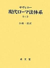 現代ロ-マ法體系〈第8卷〉 (單行本)