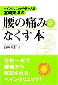 ペインクリニックの第一人者·宮崎東洋の 腰の痛みをなくす本 (單行本(ソフトカバ-))