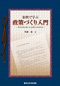 條例で學ぶ政策づくり入門 (初, 單行本)