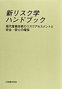 新リスク學ハンドブック―現代産業技術のリスクアセスメントと安全·安心の確保 (單行本)