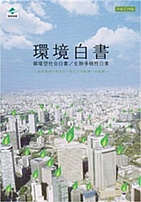 環境白書 平成21年版―循環型社會白書/生物多樣性白書 (2009) (大型本)