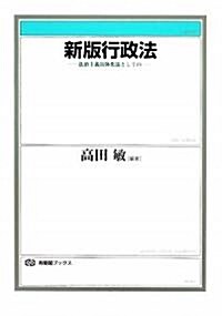 新版 行政法―法治主義具體化法としての (有斐閣ブックス) (單行本)