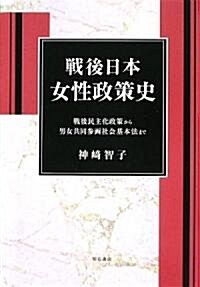 戰後日本女性政策史 (單行本)