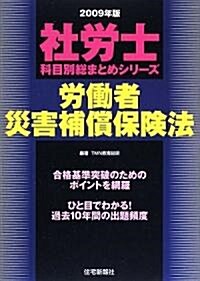 社勞士科目別總まとめ勞?者災害補償保險法〈2009年版〉 (社勞士科目別總まとめシリ-ズ) (單行本)