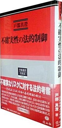 不確實性の法的制御―ドイツ環境行政法からの考察 (單行本)