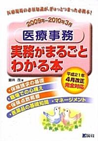 醫療事務 實務がまるごとわかる本〈2009年~2010年3月〉 (單行本)