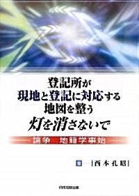 登記所が現地と登記に對應する地圖を整う燈を消さないで―論爭 地籍學事始 (單行本)