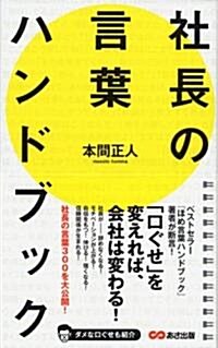 社長の言葉ハンドブック (單行本(ソフトカバ-))