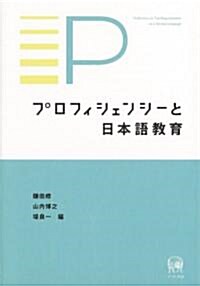 プロフィシェンシ-と日本語敎育 (單行本)