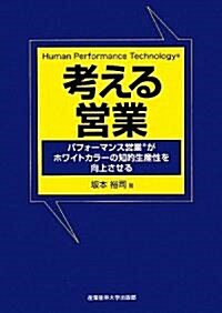 考える營業―パフォ-マンス營業がホワイトカラ-の知的生産性を向上させる (單行本)