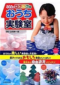 小學生のかんたん!おうち實驗室 (單行本)