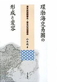 環渤海交易圈の形成と變容―淸末民國期華北·東北の市場構造 (單行本)