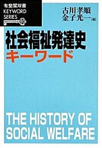 社會福祉發達史キ-ワ-ド (有斐閣雙書) (單行本)