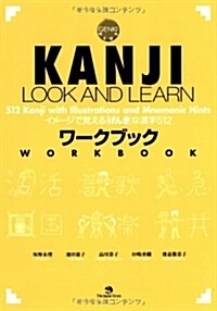 KANJI LOOK AND LEARNワ-クブック (單行本)