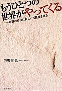 もうひとつの世界がやってくる―危機の時代に新しい可能性を見る (單行本)