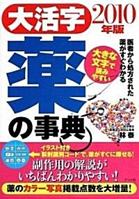 大活字藥の事典 2010年版 (單行本(ソフトカバ-))