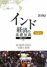 インド經濟の基礎知識―新·經濟大國の實態と政策 (第2, 單行本)