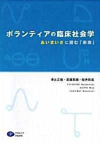 ボランティアの臨牀社會學―あいまいさに潛む「未來」 (單行本)