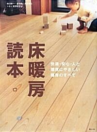 牀暖房讀本―快適·安心·人と環境にやさしい暖房のすべて (大型本)