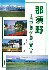 那須野―自然と農村と歷史文化 (單行本)