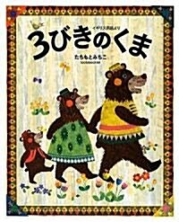 3びきのくま―イギリス民話より (大型本)